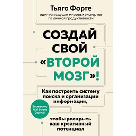 Создай свой «второй мозг»! Как построить систему поиска и организации информации, чтобы раскрыть ваш креативный потенциал. Форте Т.