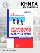 Методическое пособие «Организация физического развития детей в системе дошкольного образования», Щербак А.П. - Фото 1