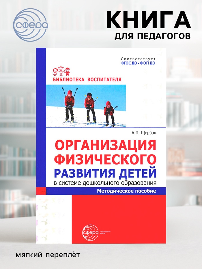Методическое пособие «Организация физического развития детей в системе дошкольного образования», Щербак А.П. - Фото 1