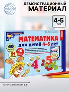 Математика для детей 4-5 лет «Демонстрационный материал с методическими рекомендациями к рабочей тетради. Я считаю до пяти», Колесникова Е. В. - Фото 1