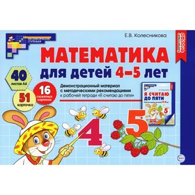 Математика для детей 4-5 лет. Демонстрационный материал с методическими рекомендациями к рабочей тетради «Я считаю до пяти». Колесникова Е.В. 10414131