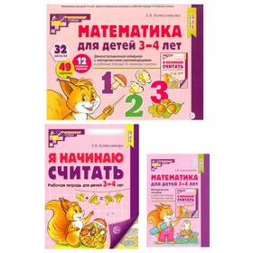 Математические ступеньки 3-4 лет №1. Комплект из 3-х книг. Колесникова Е.В.
