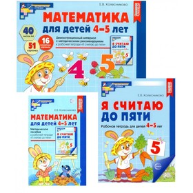 Математические ступеньки 4-5 лет №1. Комплект из 3-х книг. Колесникова Е.В.