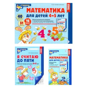 Математические ступеньки 4-5 лет №2. Комплект из 3-к книг. Колесникова Е.В.