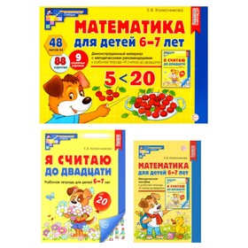 Математические ступеньки 6-7 лет №2. Комплект из 3-х книг. Колесникова Е.В.