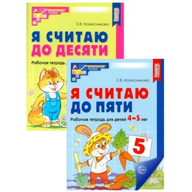 Рабочие тетради для детей 4-6 лет «Я считаю до 5 и 10», 2-е изд., испр., комплект из 2 тетрадей 10414137