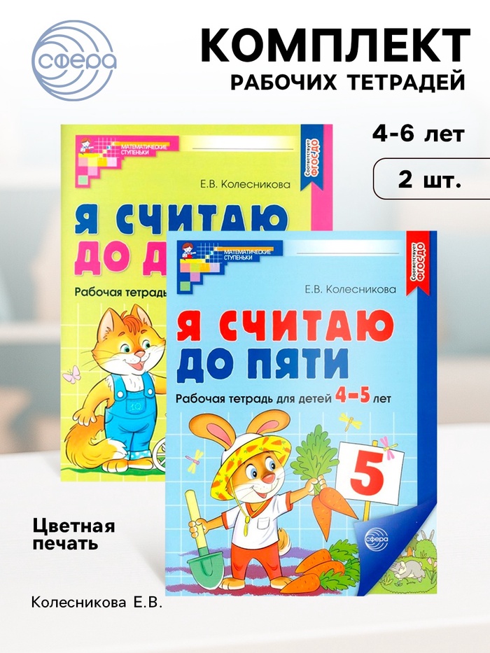 Рабочие тетради для детей 4-6 лет «Я считаю до 5 и 10», набор 2 шт., Колесникова Е.В. - Фото 1