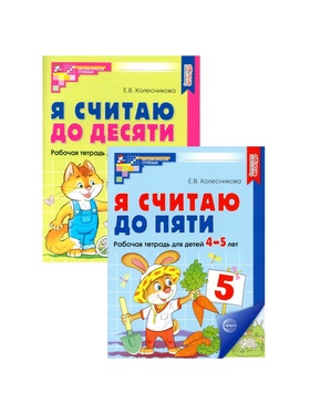 Рабочие тетради для детей 4-6 лет «Я считаю до 5 и 10», набор 2 шт., Колесникова Е.В.