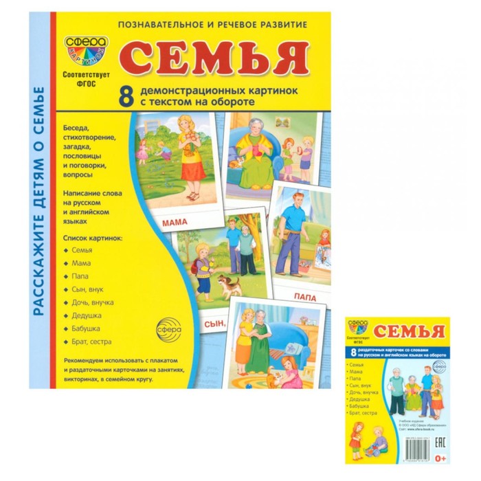 

Семья. Комплект: 8 демонстрационных картинок + 8 раздаточных карточек