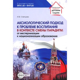 Аксиологический подход к проблеме воспитания в контексте смены парадигм: от вестернизации к национализации образования. Слепцова И.Ф.