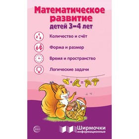 Математическое развитие детей 3-4 лет. Ширмочка информационная