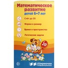 Математическое развитие детей 6-7 лет. Ширмочка информационная - фото 110023562