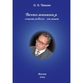 Воспоминания счастливого химика. Автобиография. Темкин О.Н.