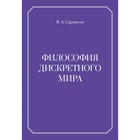Философия дискретного мира. 2-е издание. Саркисов В.А. - фото 304787643