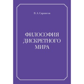 Философия дискретного мира. 2-е издание. Саркисов В.А.