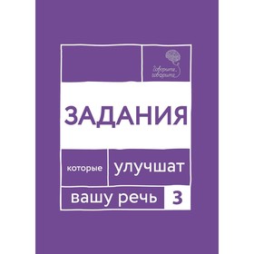 Говорите, говорите. Задания, которые улучшат вашу речь. Часть 3. Катэрлин Н.С., Чуйкова О.