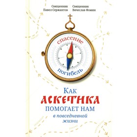 Как аскетика помогает нам в повседневной жизни. Сержантов П.Б., священник, Фомин В.В., священник