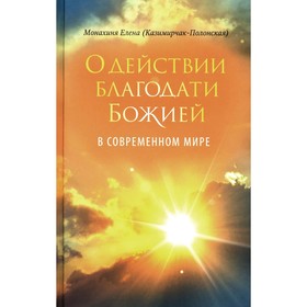 О действии благодати Божией в современном мире. Автобиографическая повесть. Елена (Казимирчак-Полонская Е.И.), монахиня