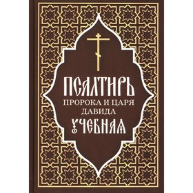 Псалтирь пророка и царя Давида учебная. Сост. Шкатов М.Е.