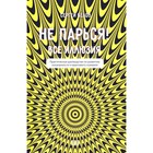 Не парься! Все иллюзия. Практическое руководство по развитию осознанности и квантового сознания. Белов С. - фото 307156972