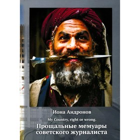 Прощальные мемуары советского журналиста. Андронов И.И.