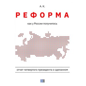 Реформа. Как у России получилось. А.К.