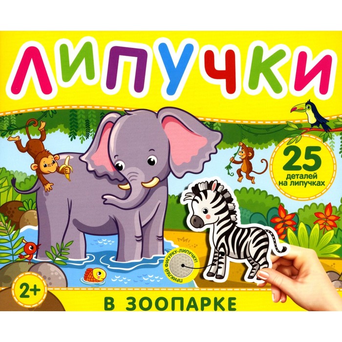 

Липучки «В зоопарке». 25 деталей на липучках. 2+. Котятова Н.И.