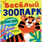 Книжка с окошками. Весёлый зоопарк - фото 110023587