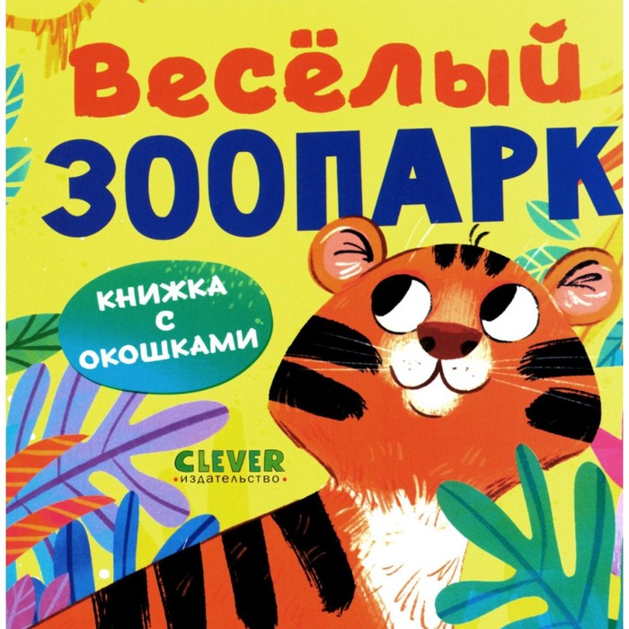 Книжка с окошками. Весёлый зоопарк - Фото 1