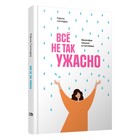 Всё не так ужасно. Философия сильных и счастливых. Сантандреу Р. - фото 299005212