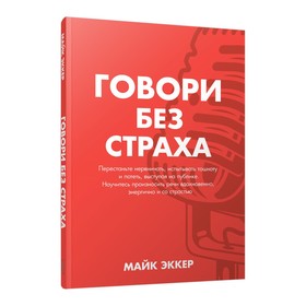 Говори без страха. Эккер М.