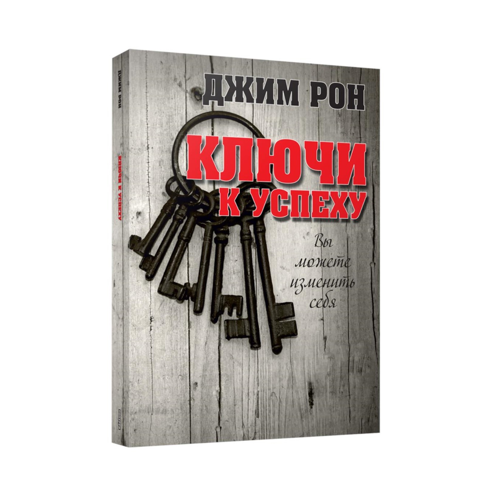 Ключ к успеху книга. Книга ключ. Рон джим "ключи к успеху". Ключи к успеху маккалум книга. Автор книги ключи к успеху.