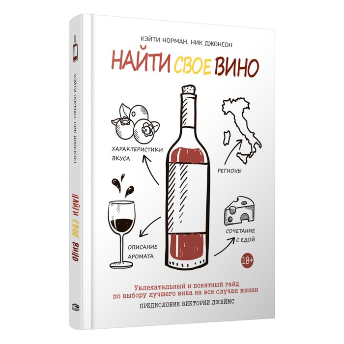 

Найти своё вино. Норман К., Джонсон Н.