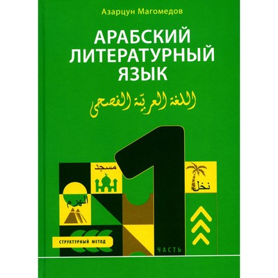 Арабский литературный язык. Структурный метод. Часть 1. Магомедов А.А.