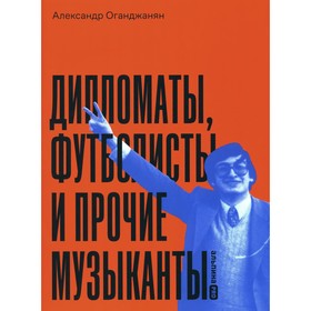 Дипломаты, футболисты и прочие музыканты. Оганджанян А.