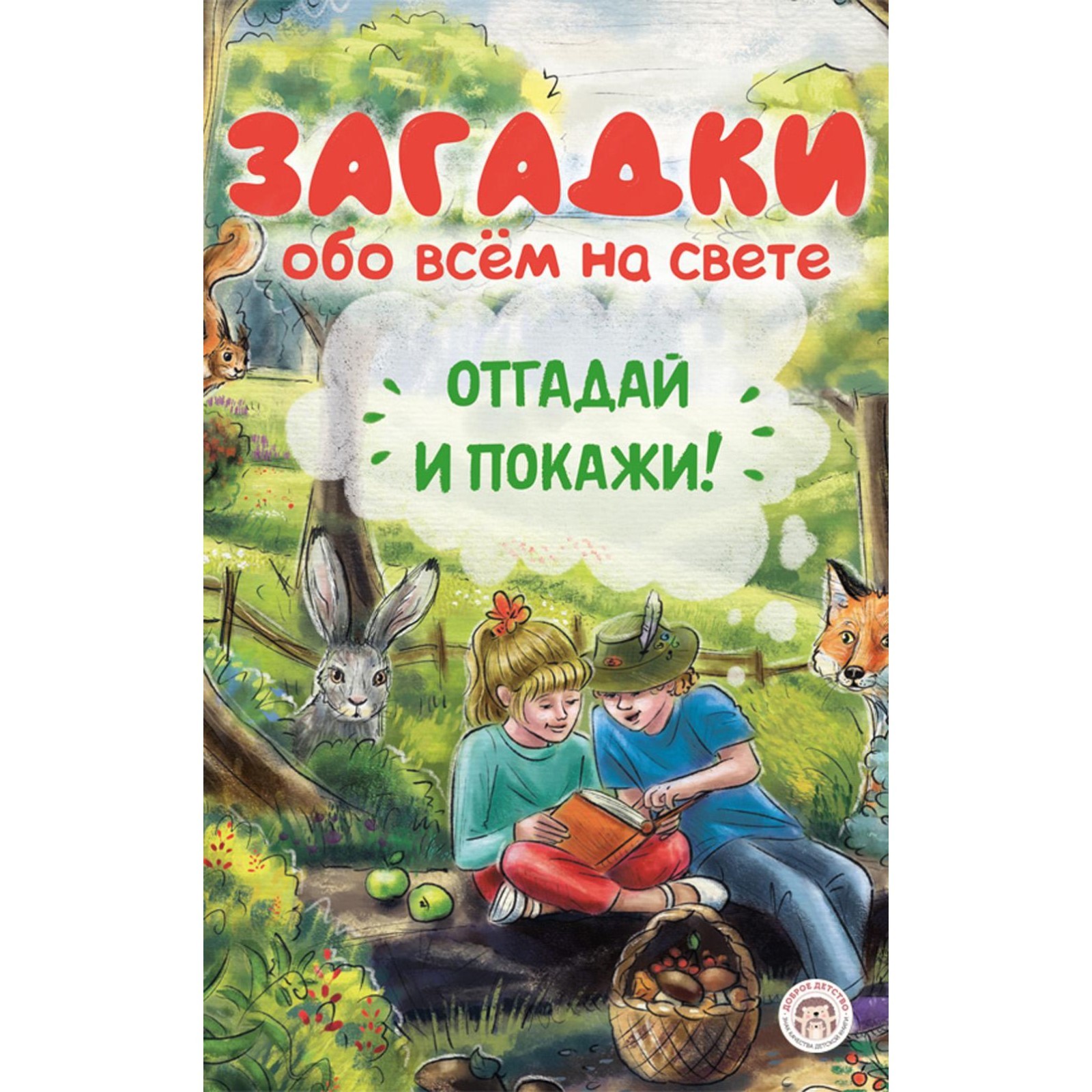 Загадки обо всём на свете. Отгадай и покажи. Варельджян А.Б. (10414282) -  Купить по цене от 766.00 руб. | Интернет магазин SIMA-LAND.RU