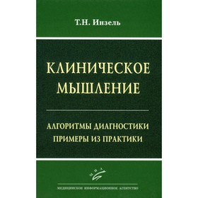 Клиническое мышление. Алгоритмы диагностики. Примеры из практики. Инзель Т.Н.