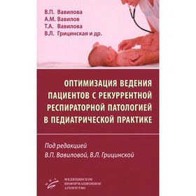 Оптимизация ведения пациентов с рекуррентной респираторной патологией в педиатрической практике. Вавилов А.М., Вавилова В.П., Вавилова Т.А.