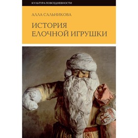 История ёлочной игрушки, или Как наряжали советскую ёлку. 3-е издание. Сальникова А.