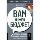 Вам нужен бюджет: 4 правила ведения личных финансов, или Денег больше, чем вам кажется. Микам Дж. - фото 301551539