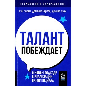 Талант побеждает. О новом подходе в реалиции HR-потенциала. Чаран Р., Кэри Д., Бартон Д.