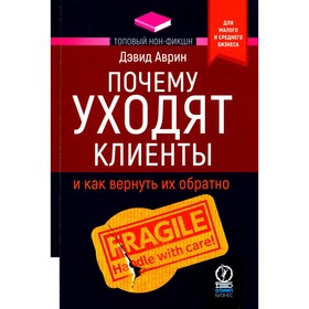 Почему уходят клиенты. И как вернуть их обратно. Аврин Д.