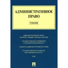 Административное право. Учебник. Алексеев И.А., Свистунов А.А., Станкевич Г.В. 10414314 - фото 4090991