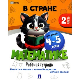 В стране Математике. Часть 2. Рабочая тетрадь. Для детей 4-5 лет