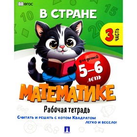 В стране Математике. Часть 3. Рабочая тетрадь. Для детей 5-6 лет