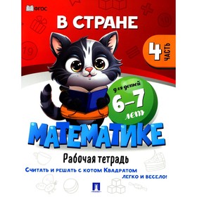 В стране Математике. Часть 4. Рабочая тетрадь. Для детей 6-7 лет 10414318