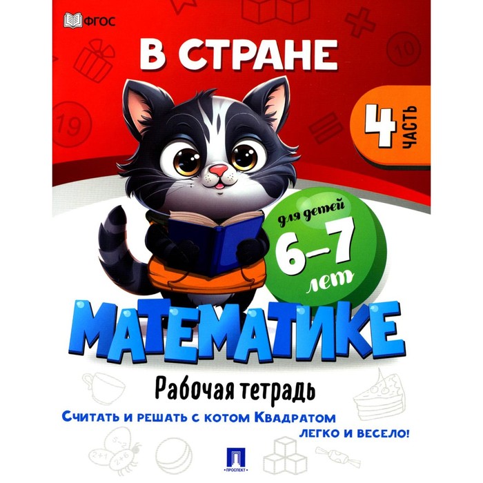 

В стране Математике. Часть 4. Рабочая тетрадь. Для детей 6-7 лет