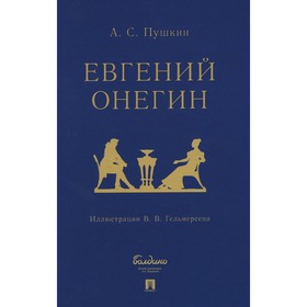 Евгений Онегин. Пушкин А.С.