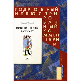 История России в стихах. Подробный иллюстрированный комментарий. Толстой А.К.