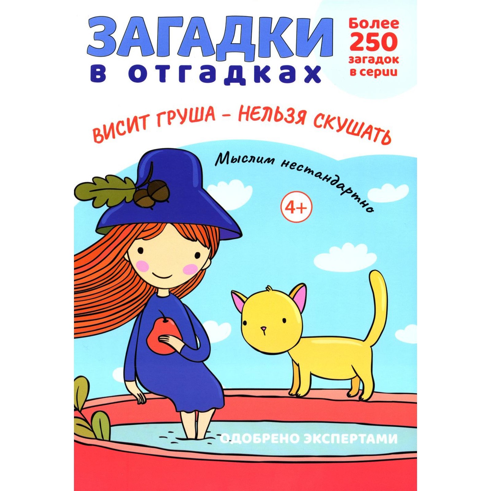 Загадки в отгадках. Висит груша — нельзя скушать. Савушкин С.Н. (10414331)  - Купить по цене от 159.00 руб. | Интернет магазин SIMA-LAND.RU